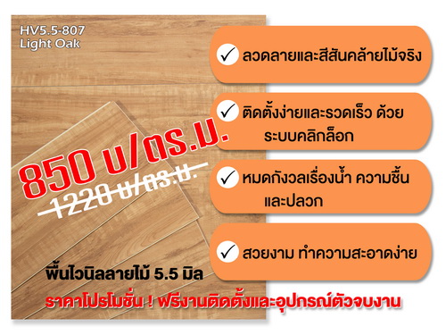 พื้น SPC 5.5 มิล. ราคาโปรโมชั่นพิเศษพร้อมติดตั้ง